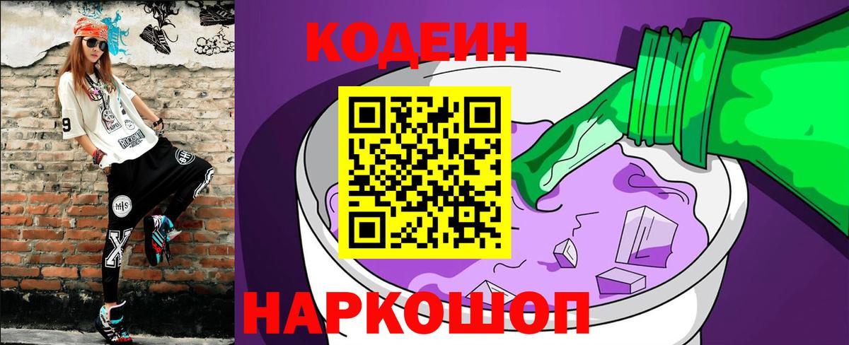 Кодеин напиток Lean (лин) Хабаровск